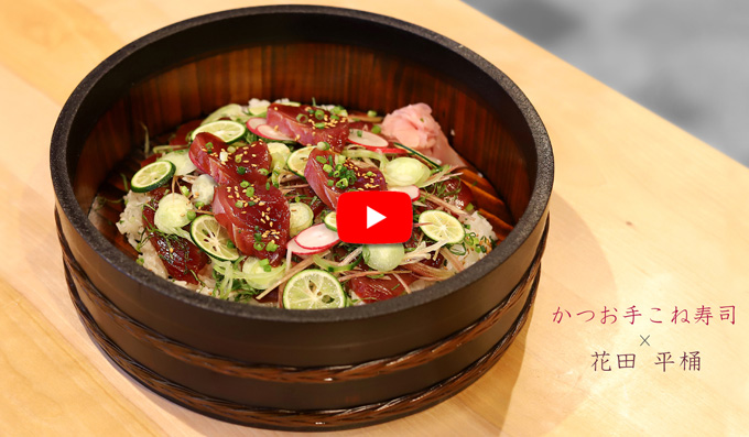 平桶を使ったかつおの手こね寿司