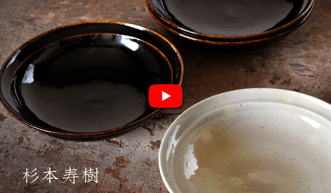 杉本寿樹さんの定番のうつわ