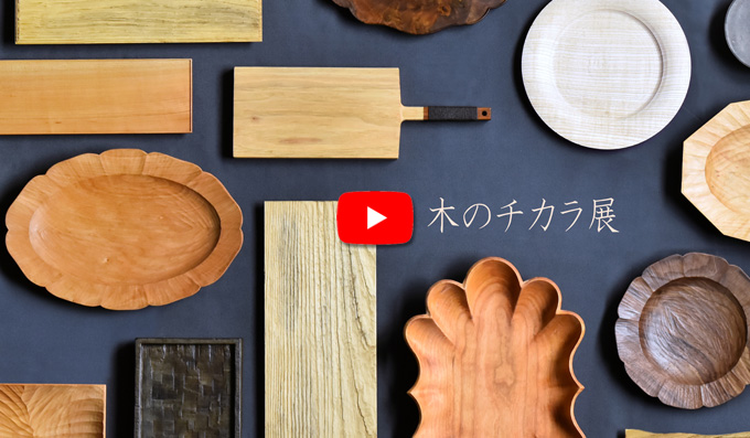 木のチカラ展 ギャラリー初日の様子