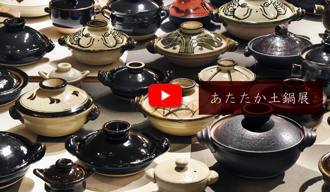 「あたたか土鍋展」ギャラリー初日の様子