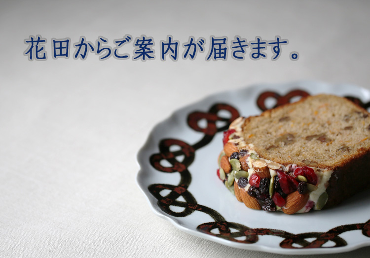 花田のメールマガジン・SNSのご案内