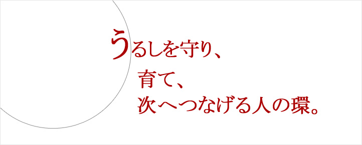 うるしを守り、育て、次へつなげる人の環。