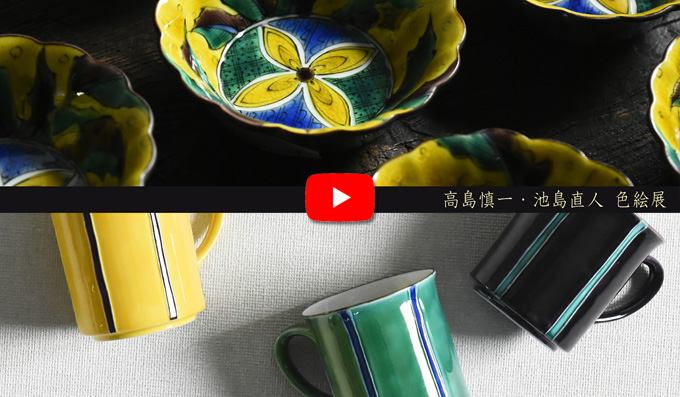 「色 冴える。 高島慎一(京焼)・池島直人(古九谷) 色絵展」ギャラリーの様子