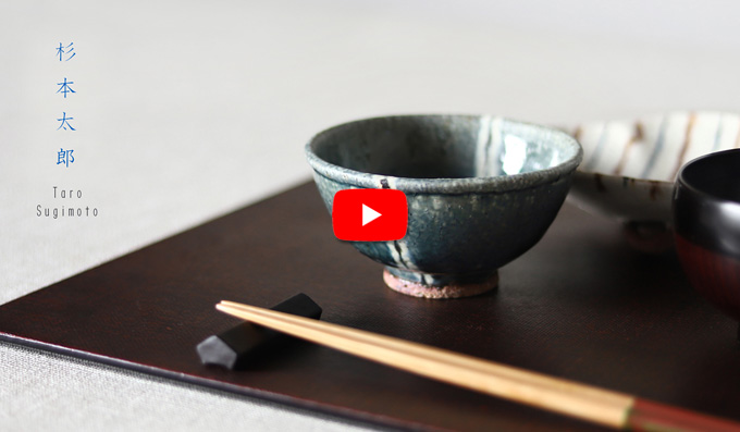 杉本太郎さんのうつわ