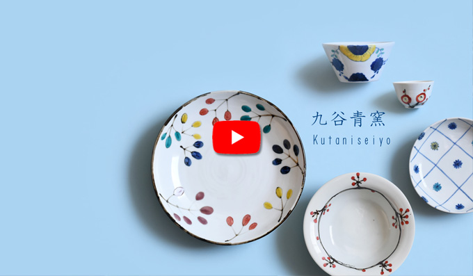 九谷青窯のうつわ