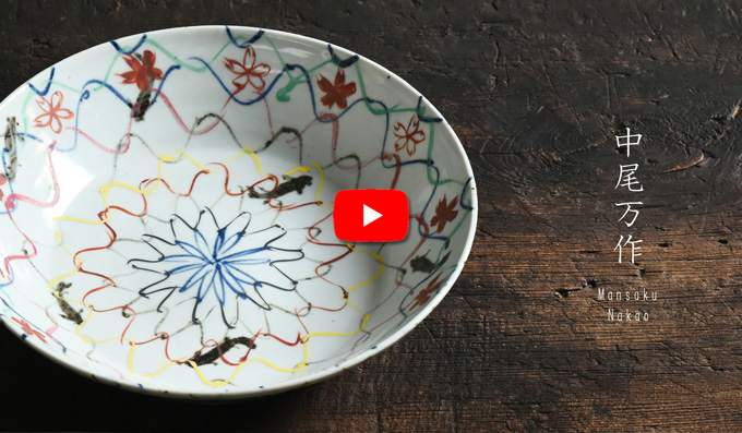 中尾万作さんのうつわ
