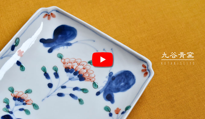 食卓が華やぐ九谷青窯のうつわ