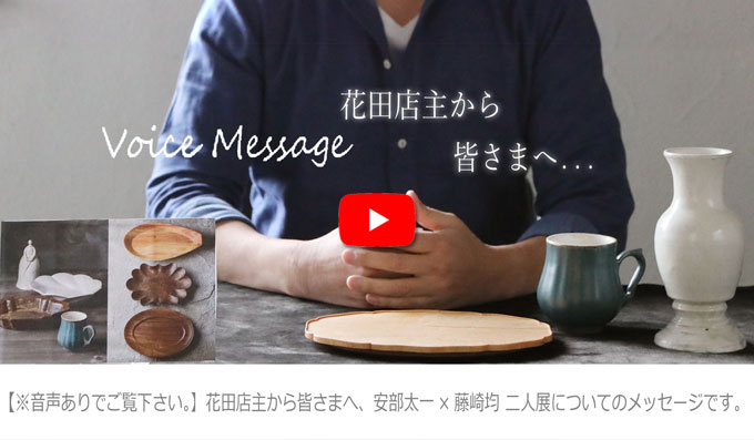 Voice Message 花田店主から皆さまへ