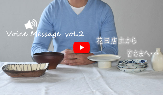 Voice Message vol.2 花田店主から皆さまへ