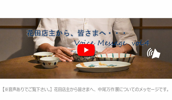 Voice Message vol.4 花田店主から皆さまへ