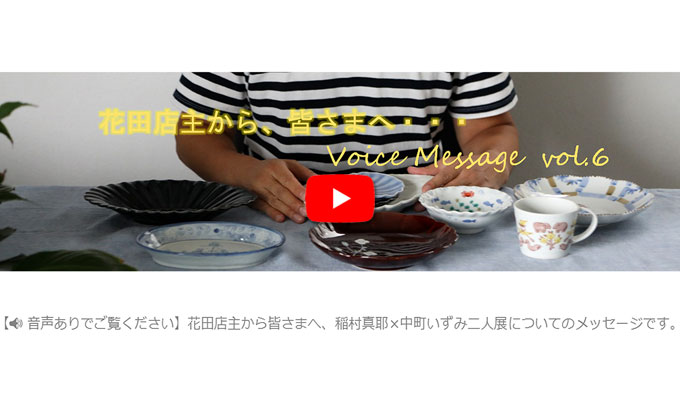 Voice Message vol.6 花田店主から皆さまへ