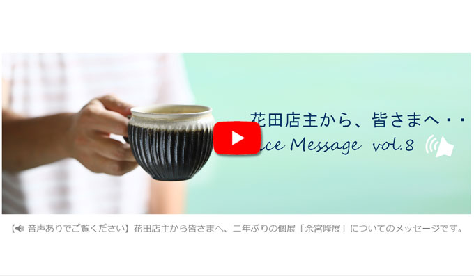 Voice Message vol.8 花田店主から皆さまへ