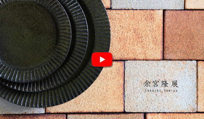 余宮隆さんのうつわ