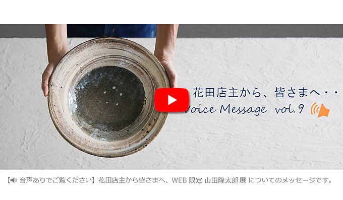 Voice Message vol.9 花田店主から皆さまへ