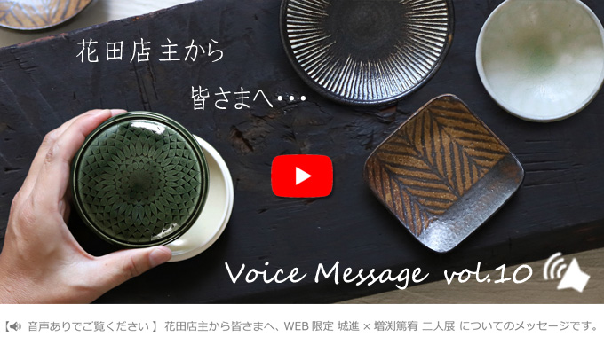 Voice Message vol.10 花田店主から皆さまへ