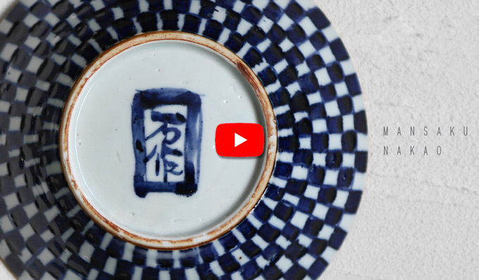 中尾万作さんのうつわ