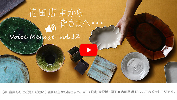 Voice Message vol.12 花田店主から皆さまへ
