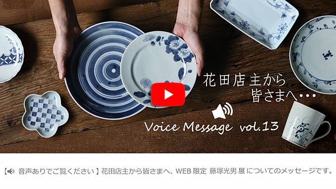 Voice Message vol.13 花田店主から皆さまへ