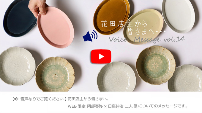 Voice Message vol.14 花田店主から皆さまへ