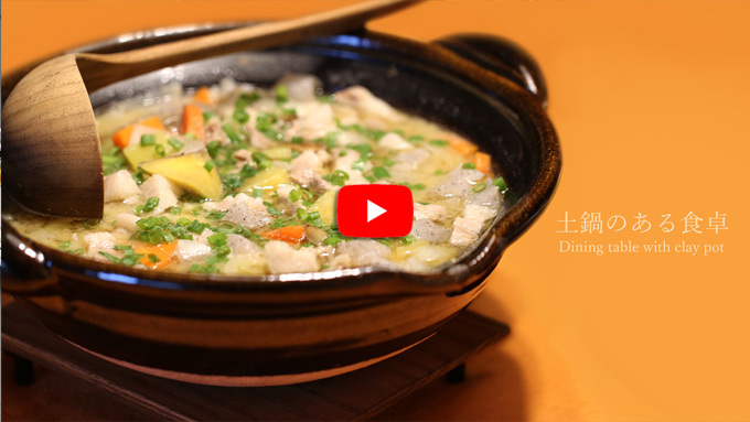 土鍋のある食卓