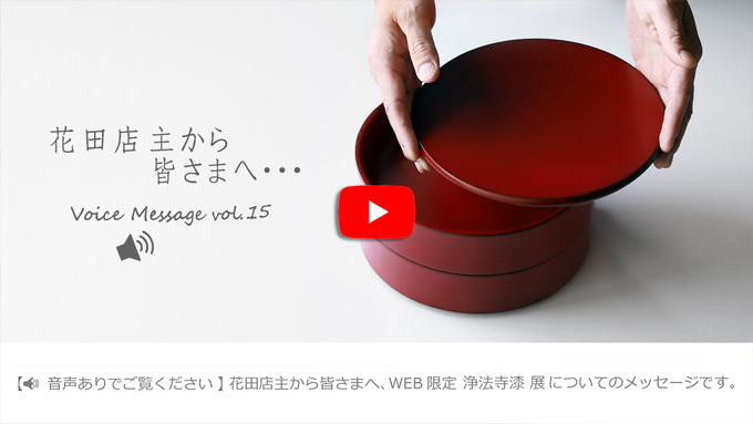 Voice Message vol.15 花田店主から皆さまへ