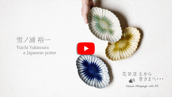 Voice Message vol.16 花田店主から皆さまへ