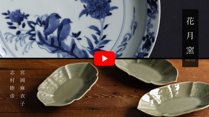 WEB限定 花月窯展 2021