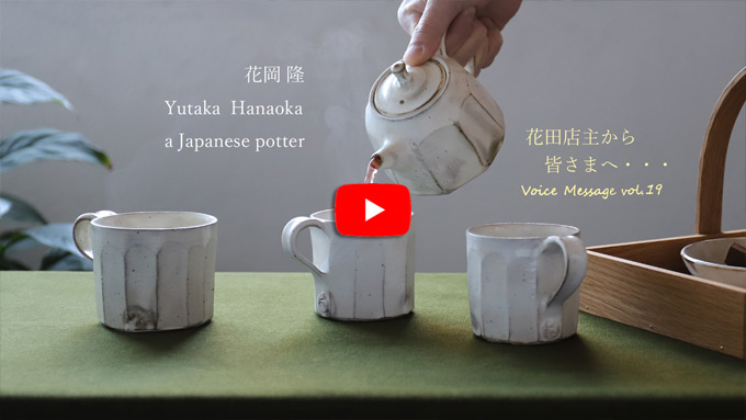 Voice Message vol.19 花田店主から皆さまへ
