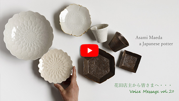 Voice Message vol.20 花田店主から皆さまへ