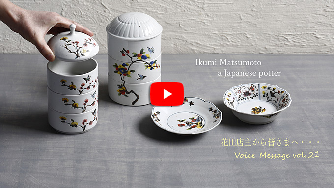 Voice Message vol.21 花田店主から皆さまへ