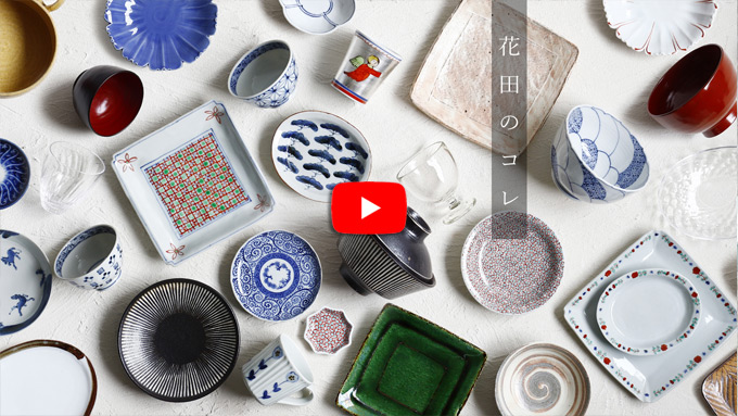 花田のコレ ロングセラーと新定番