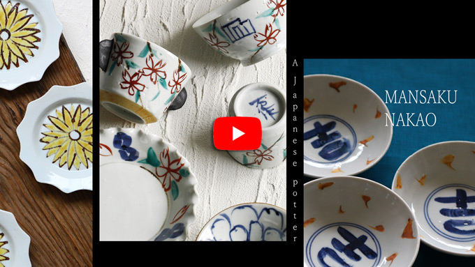 中尾万作さんのうつわ
