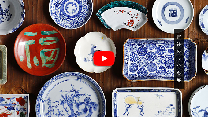 吉祥のうつわ展