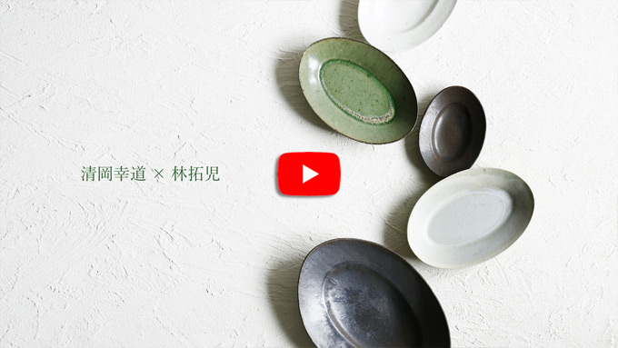 清岡幸道×林拓児 二人展