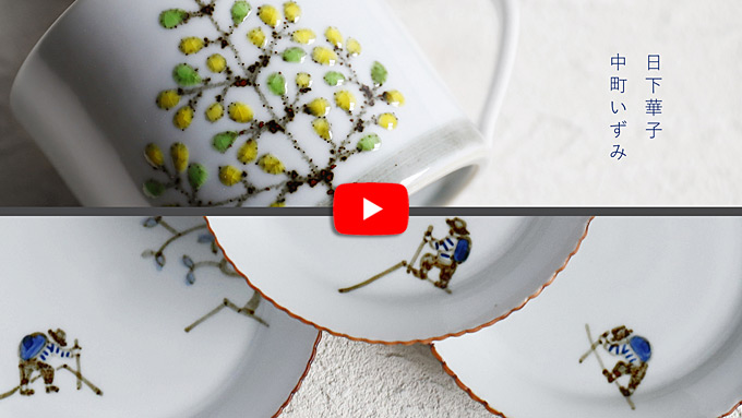 日下華子×中町いずみ 二人展