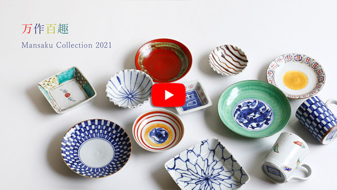 万作百趣 Mansaku Collection2021