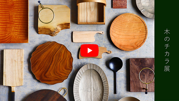 木のチカラ