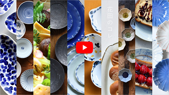 花田のコレ展 ロングセラー＋新定番