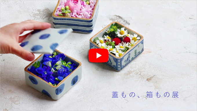 蓋もの、箱もの展