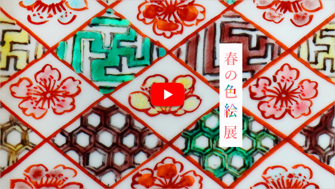 春の色絵展