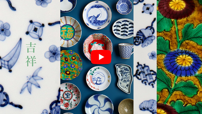 吉祥のうつわ 展