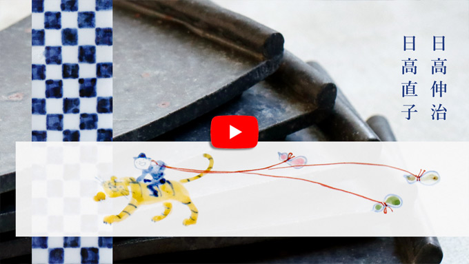 日高伸治×日高直子 二人展