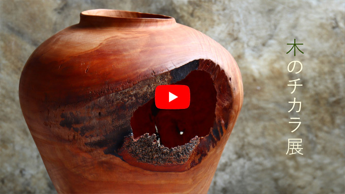 木のチカラ展2022