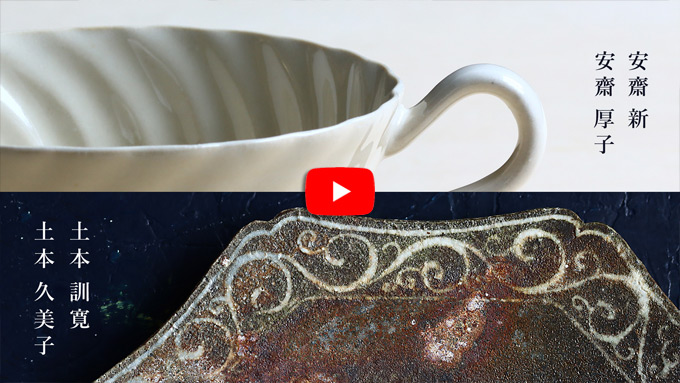 安齋新・厚子×土本訓寛・久美子 展