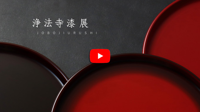 浄法寺漆展