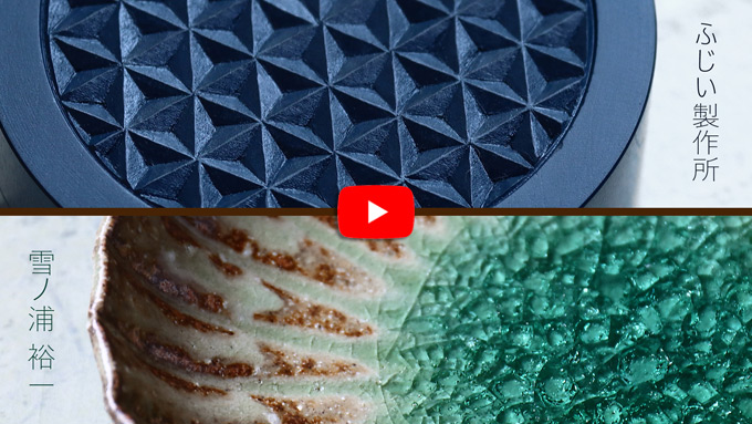 ふじい製作所×雪ノ浦裕一 二人展