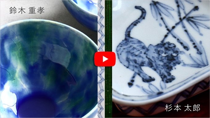 杉本太郎×鈴木重孝 二人展