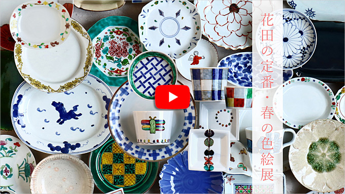 花田の定番・春の色絵展