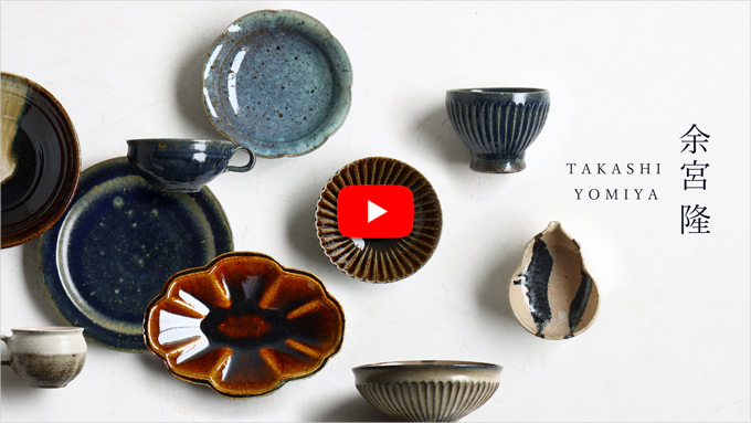 余宮隆さんのうつわ