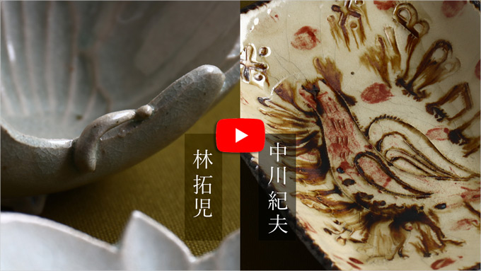 中川紀夫×林拓児 二人展